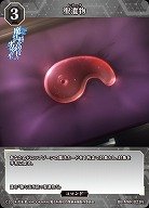 聖遺物 【BB-MHK-023N】